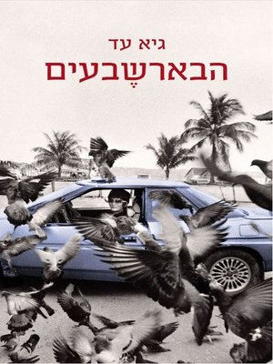 cover image of הבארשבעים (The Barshavim)